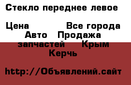 Стекло переднее левое Hyundai Solaris / Kia Rio 3 › Цена ­ 2 000 - Все города Авто » Продажа запчастей   . Крым,Керчь